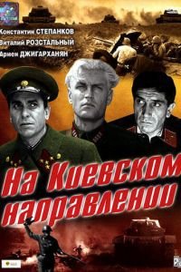 На киевском направлении (1967)