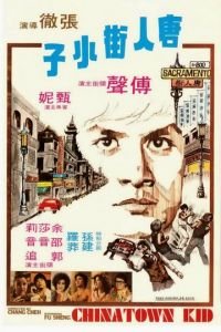 Парень из китайского квартала (1977)