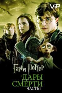  Гарри Поттер и Дары Смерти: Часть I (2010)