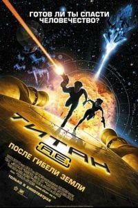   Титан: После гибели Земли (2000)