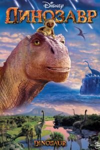   Динозавр (2000)