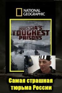 Взгляд изнутри: Самая страшная тюрьма России (2011)