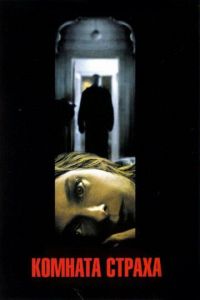   Комната страха (2002)