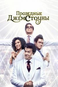 Праведные Джемстоуны 1-3 сезон 