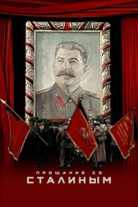   Прощание со Сталиным (2020)