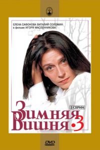 Зимняя вишня 3 (1995)