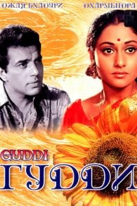 Гудди (1971)