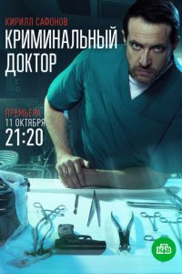 Криминальный доктор 1 сезон 