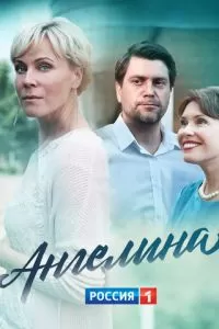 Ангелина 1 сезон